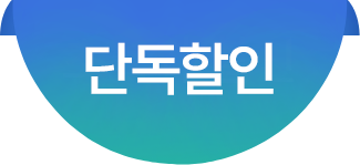 단독할인